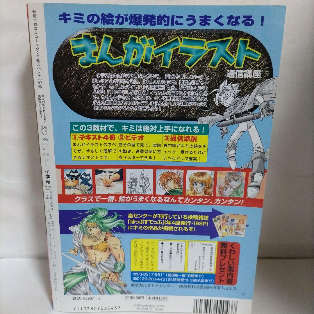 別冊コロコロコミックスペシャル 2001年 2月号（付録なし）小学館