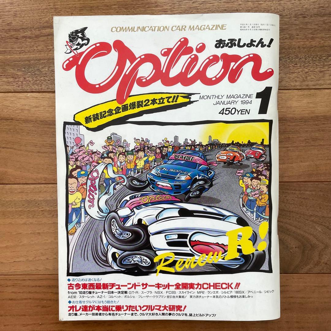 OPTION オプション 1994年 フルセット 走り屋雑誌 チューニング雑誌