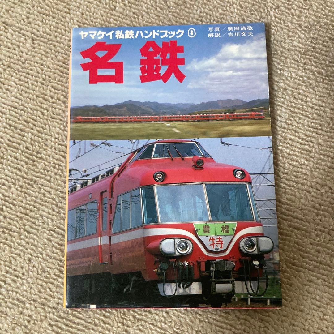 【絶版】ヤマケイ私鉄ハンドブック　全13冊