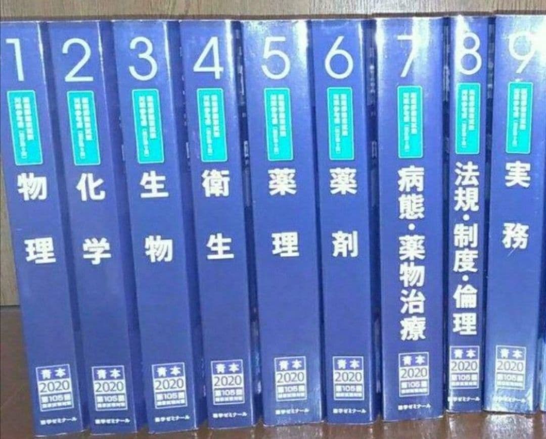 薬学ゼミナール　薬剤師国家試験  青本 2020年版 薬剤師国家試験対策参考書 青本〔改訂第9版〕 薬剤6 2020年版 | 薬学