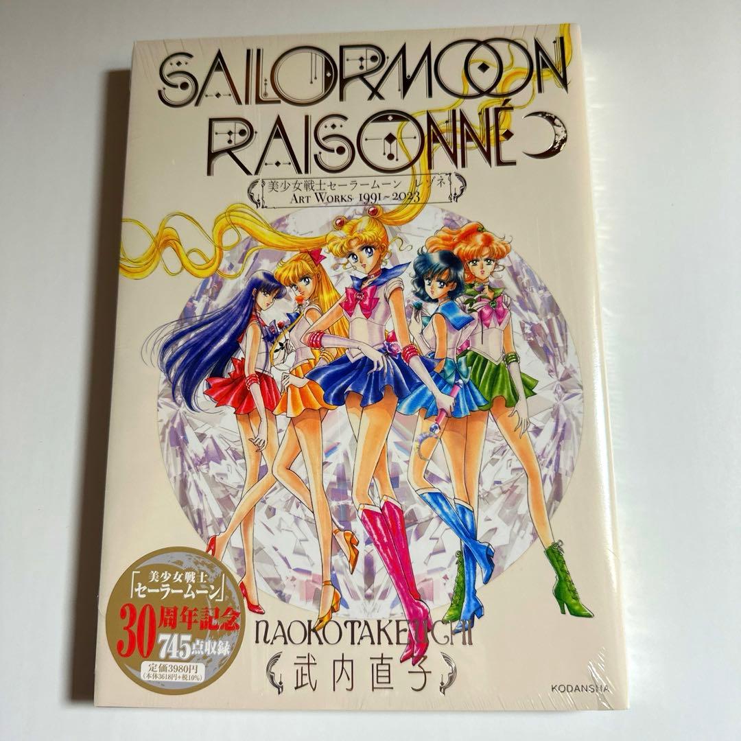 セーラームーン 画集 レゾネ 豪華版 FC限定 豪華版 特典付き イラスト