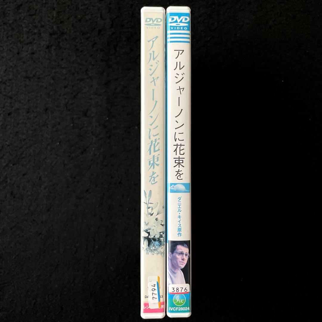 アルジャーノンに花束を('68米)、('06仏/スイス) DVDセット - メルカリ