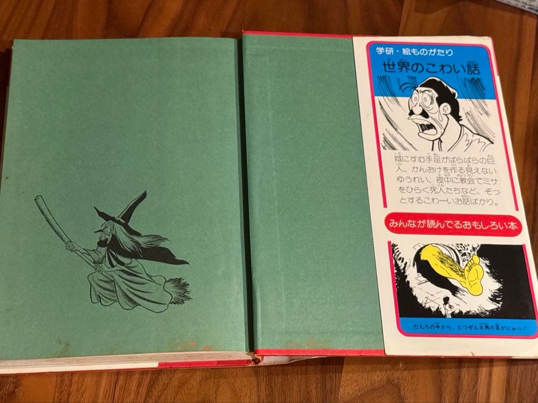 世界のこわい話 学研 6巻 廃盤・希少本／経年劣化・汚れあり（画像参照）