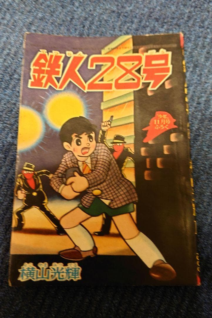 「鉄人28号 少年11月号ふろく」横山光輝 昭和40年 鉄人28号 少年昭和39年11月号付録(横山光輝) / 伊東古本店 / 古本