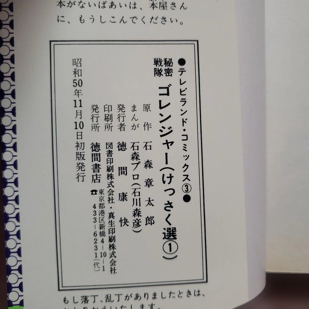秘密戦隊ゴレンジャー けっさく選 全3巻セット テレビランド 昭和