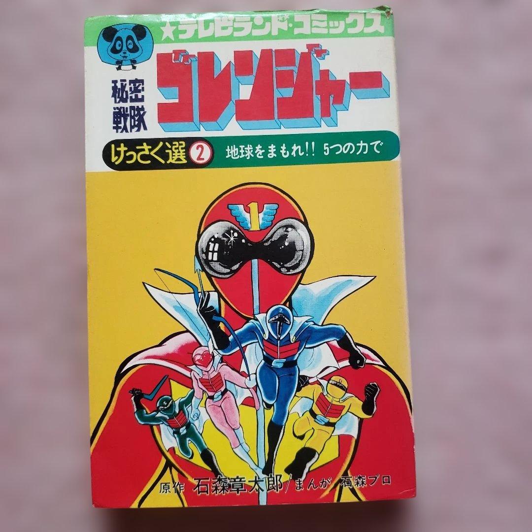 秘密戦隊ゴレンジャー けっさく選 全3巻セット テレビランド 昭和