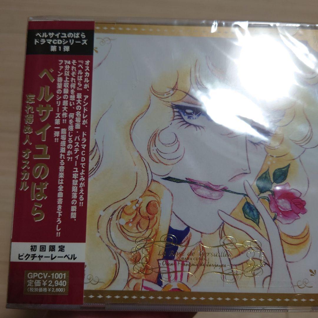新品未開封　ベルサイユのばら ドラマCD 忘れ得ぬ人 オスカルvol.1
