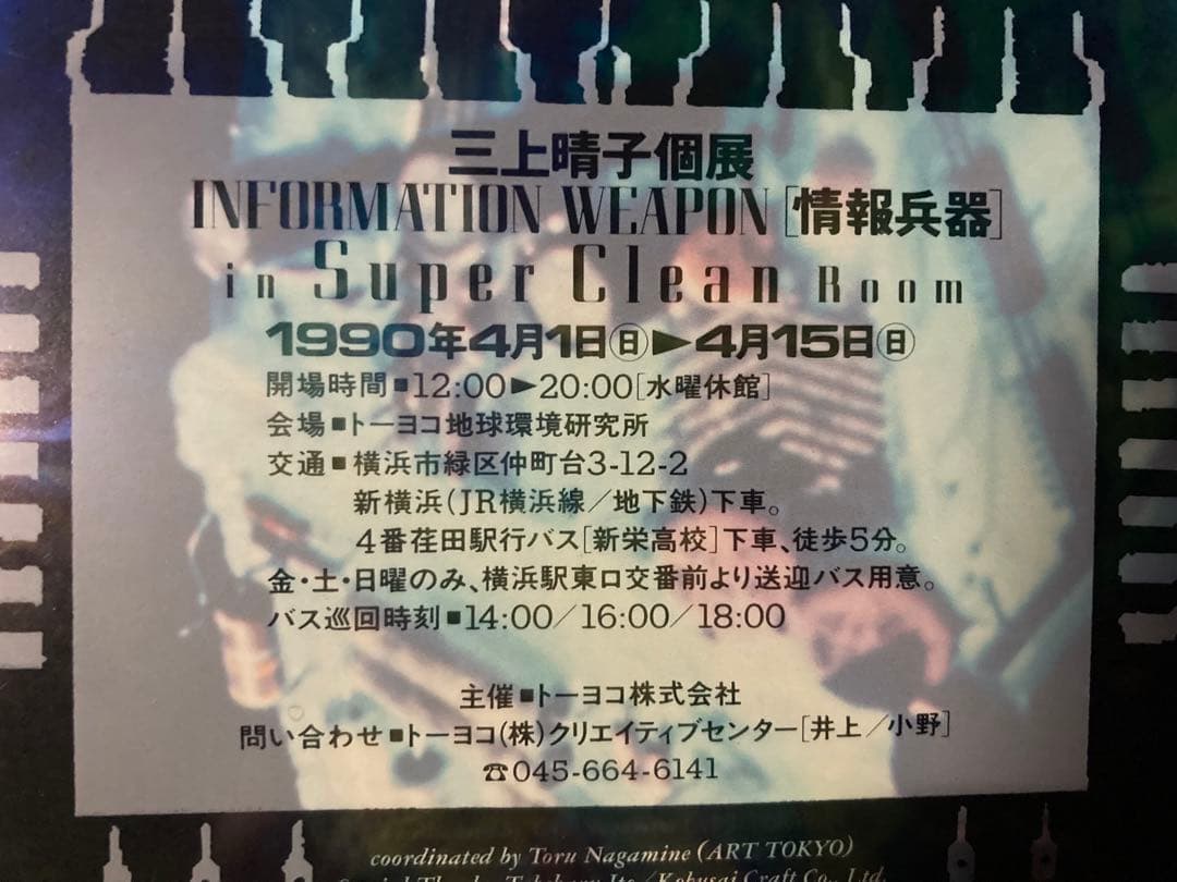 三上晴子 作品集 メディアアート 現代美術 サイバーパンク！ - メルカリ