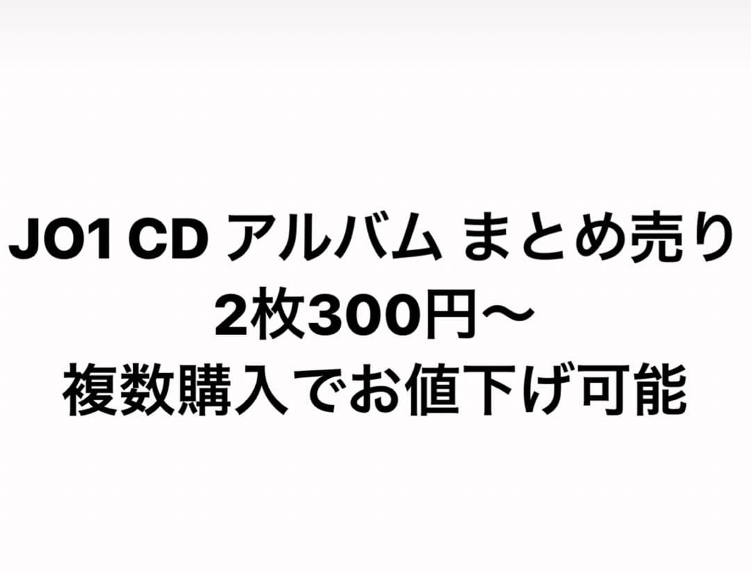 JO1 CD アルバム まとめ売り JO1 CD まとめ売り - メルカリ
