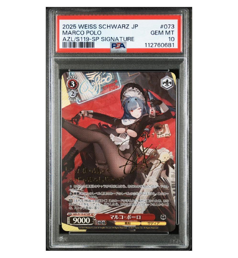 PSA10》ヴァイスシュヴァルツ アズールレーン マルコ・ポーロ sp