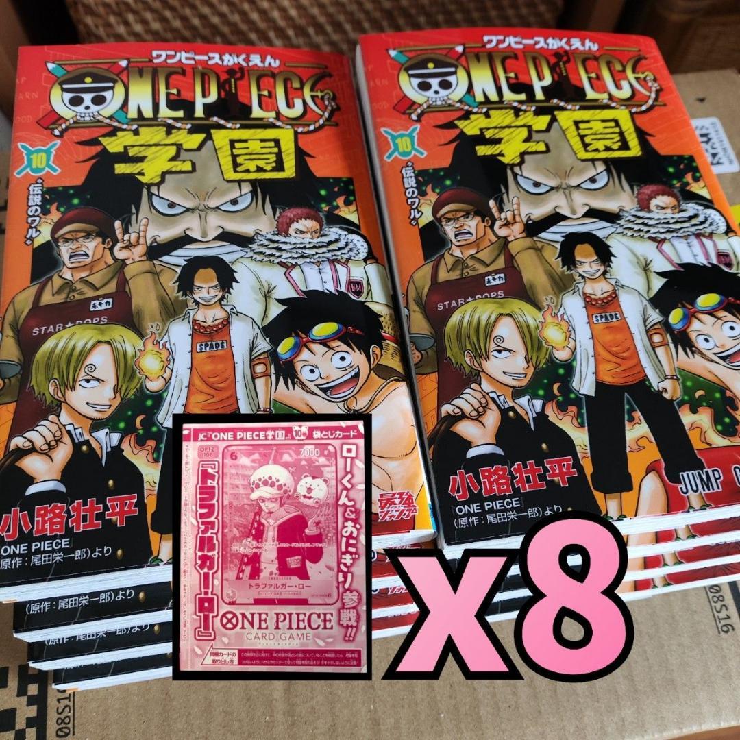 ONE PIECE学園 10巻◇x8冊◇OP12-106 トラファルガー・ロー - メルカリ