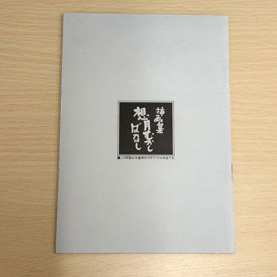矢島想月 想月むかし話 挿画集 肉筆画付き やじまそうげつ
