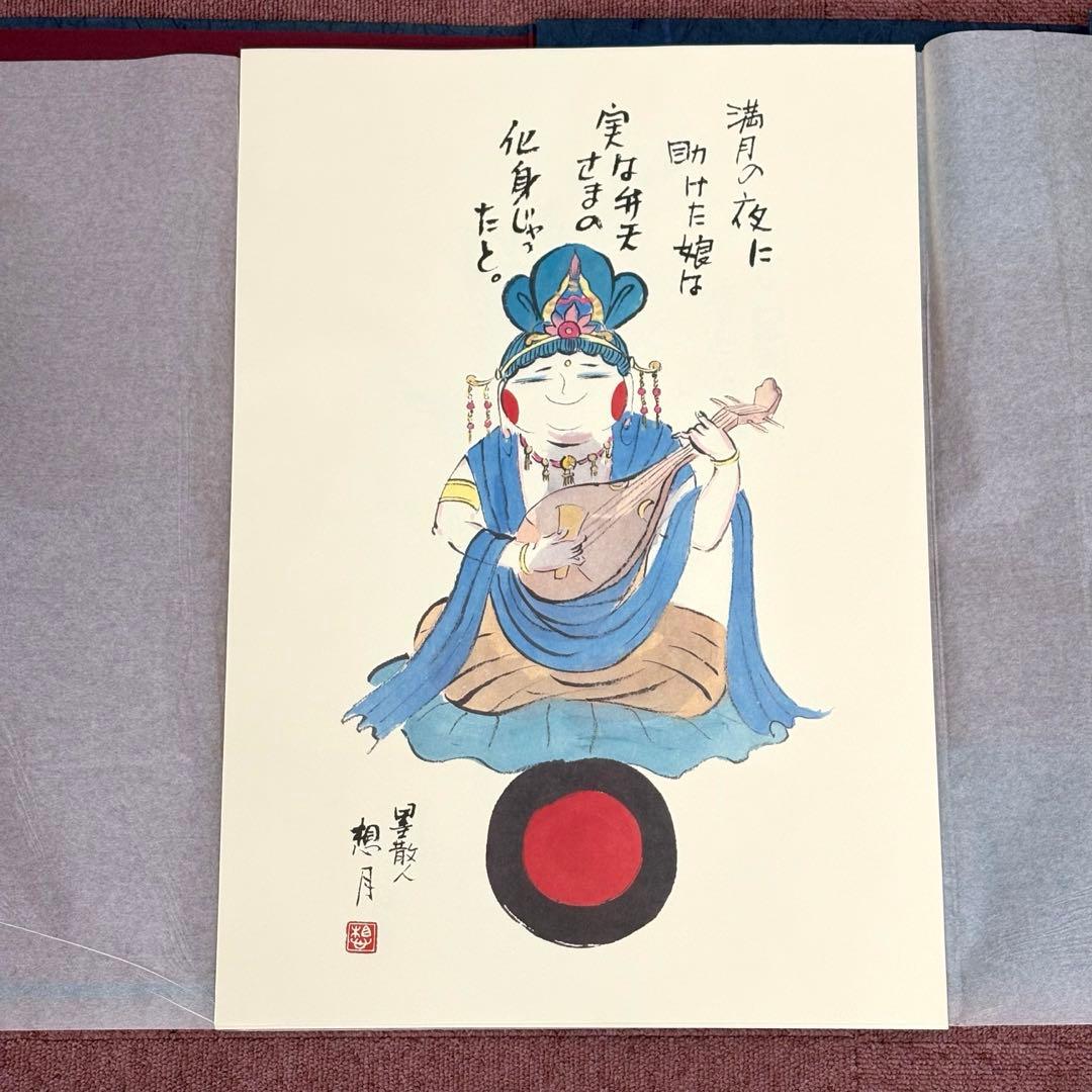 矢島想月 想月むかし話 挿画集 肉筆画付き やじまそうげつ