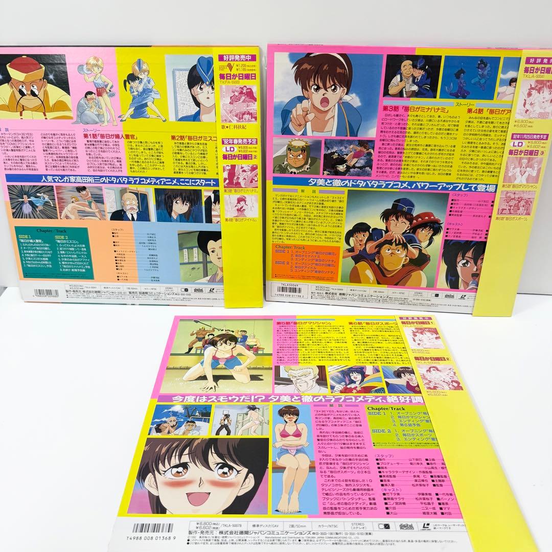 毎日が日曜日 OVA 全巻セット LD