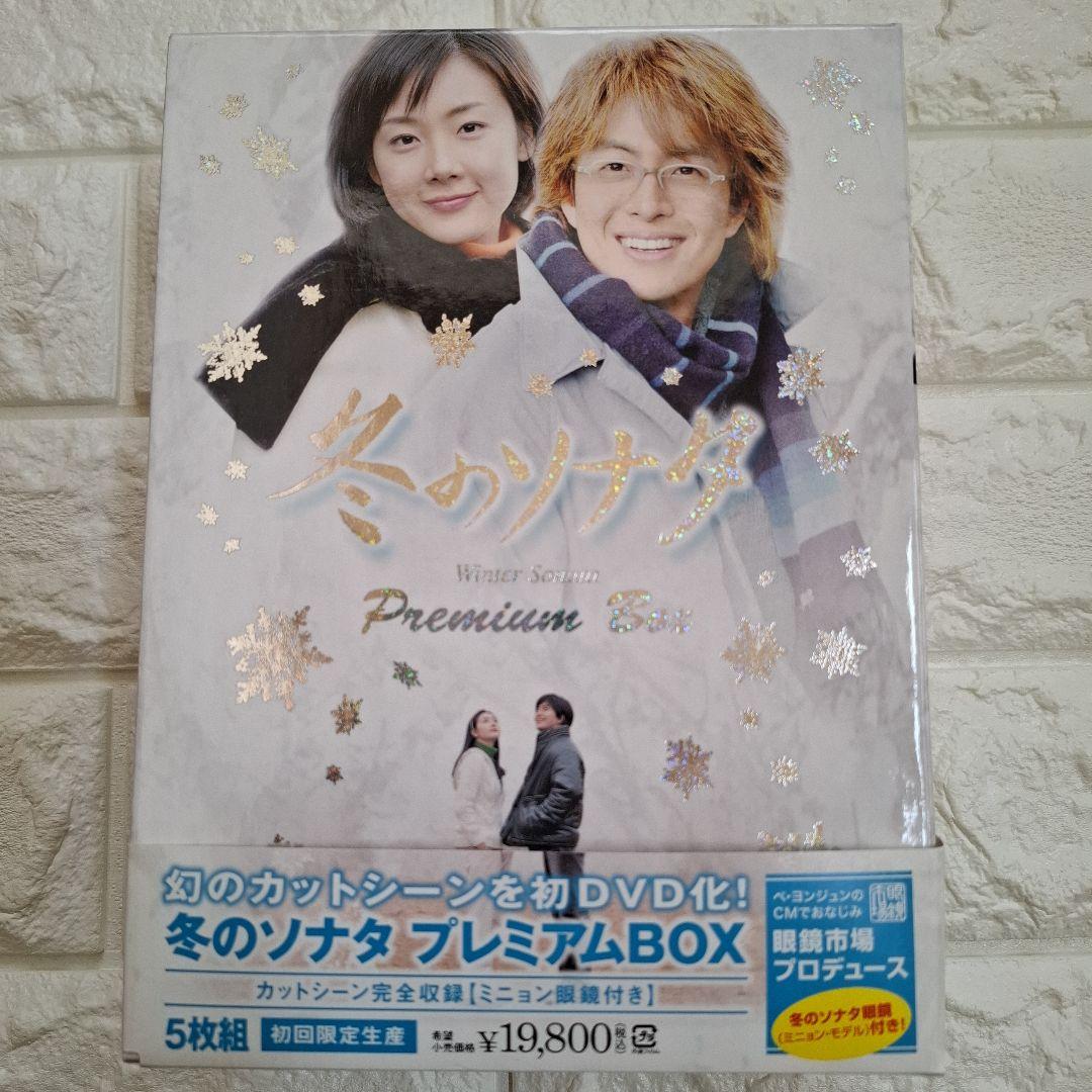 冬のソナタ プレミアムBOX カットシーン完全収録 【ミニョン眼鏡付き