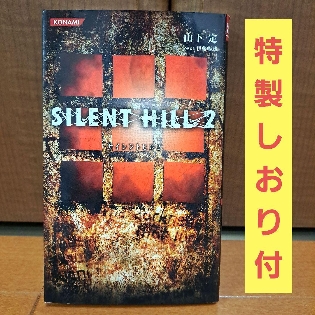[初版・しおり付]　小説　サイレントヒル2　山下定 サイレントヒル2 | 山下 定 |本 | 通販 | Amazon