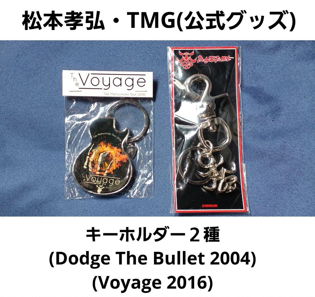 松本孝弘(B'z)・TMG 公式ツアーグッズ キーホルダー2種セット 新品未