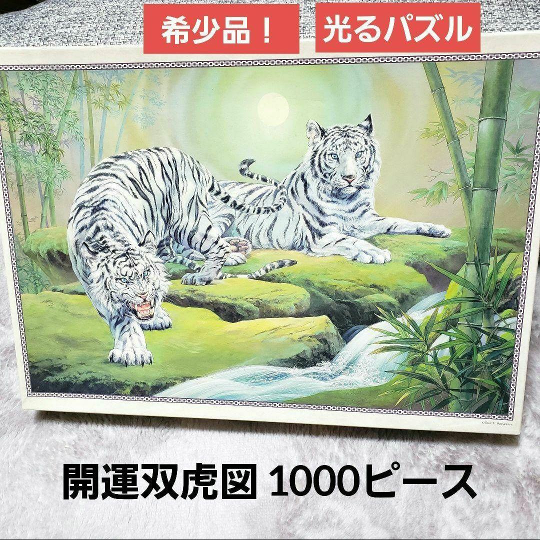希少品！ 開運双虎図 光る ジグソーパズル ホワイトタイガー 1000