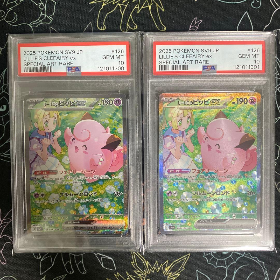 【下2桁　ゾロ目 】psa10 リーリエのピッピex SAR 連番セット リーリエのピッピex I SV9 126/100 SAR ポケモンカード PSA10