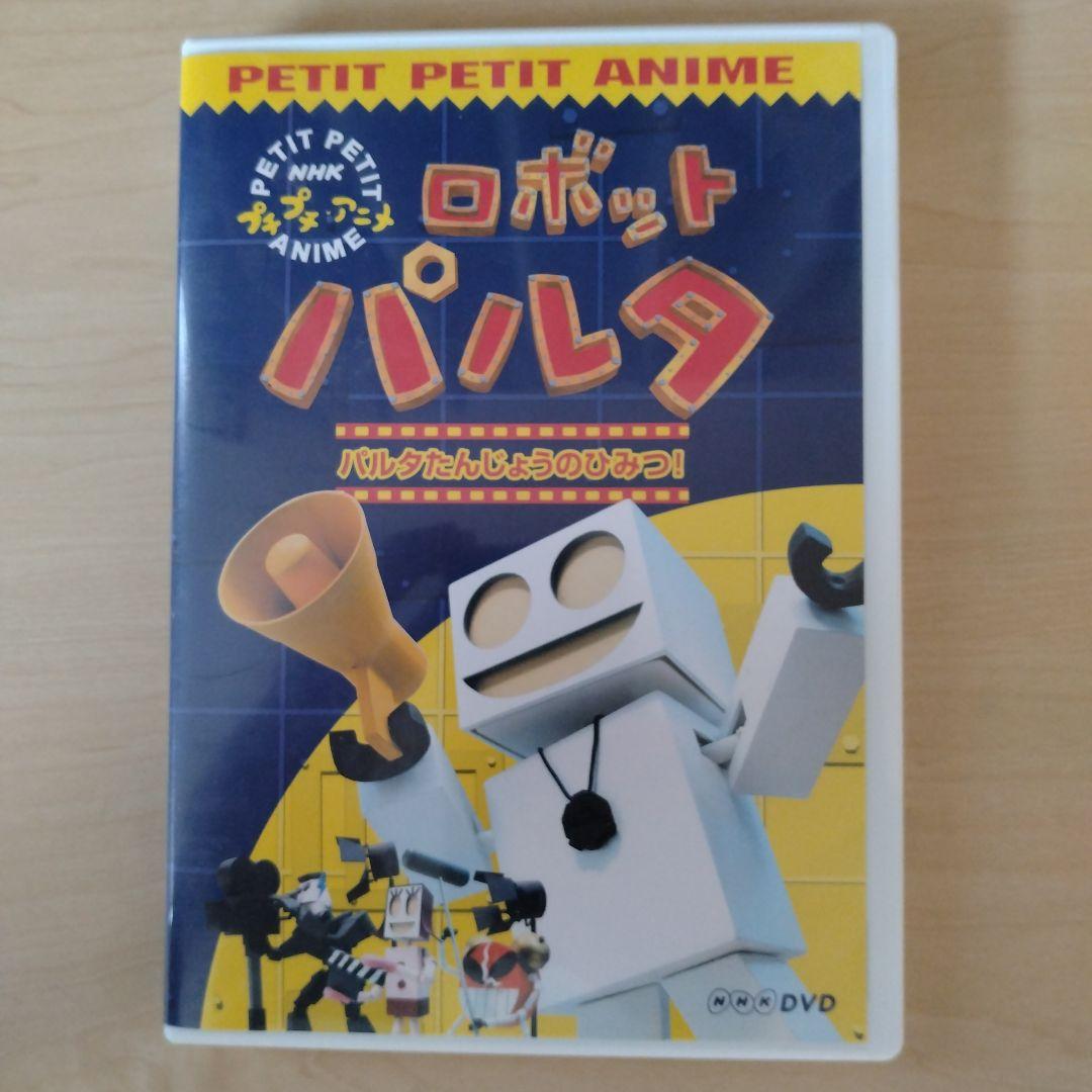ロボットパルタ DVD PETIT PETIT ANIME - メルカリ