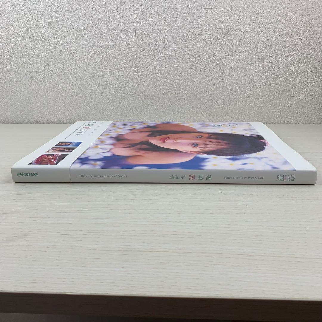 恋愛 篠崎愛 写真集 初版 帯付き
