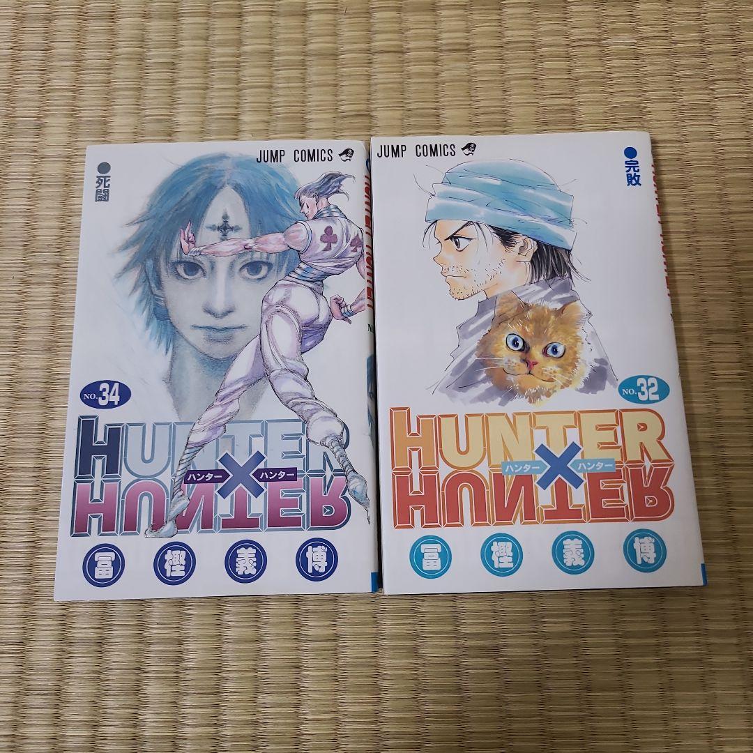HUNTER×HUNTER 32巻 34巻 - メルカリ
