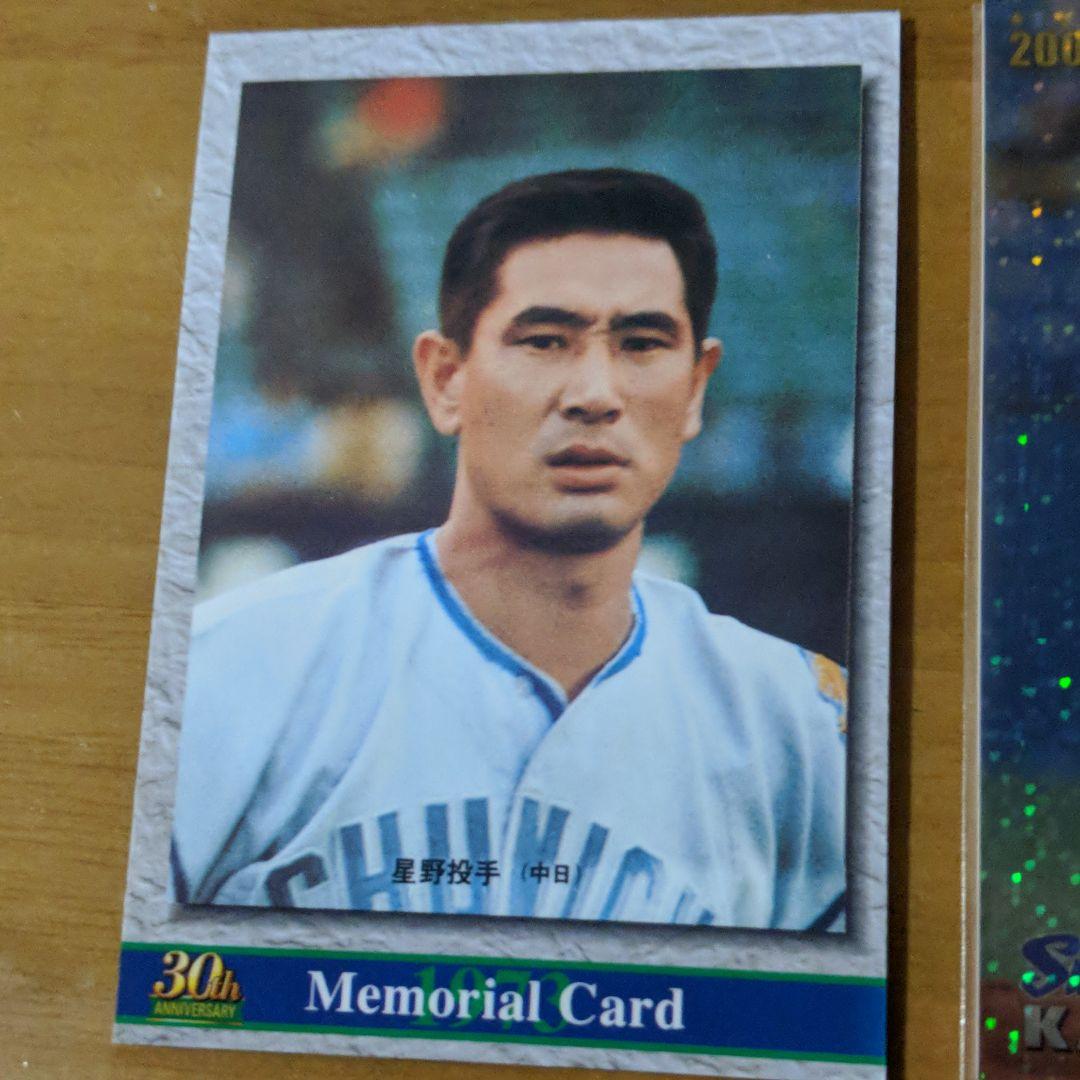 プロ野球チップスカード プロ野球カード 男！！星野仙一付き！！