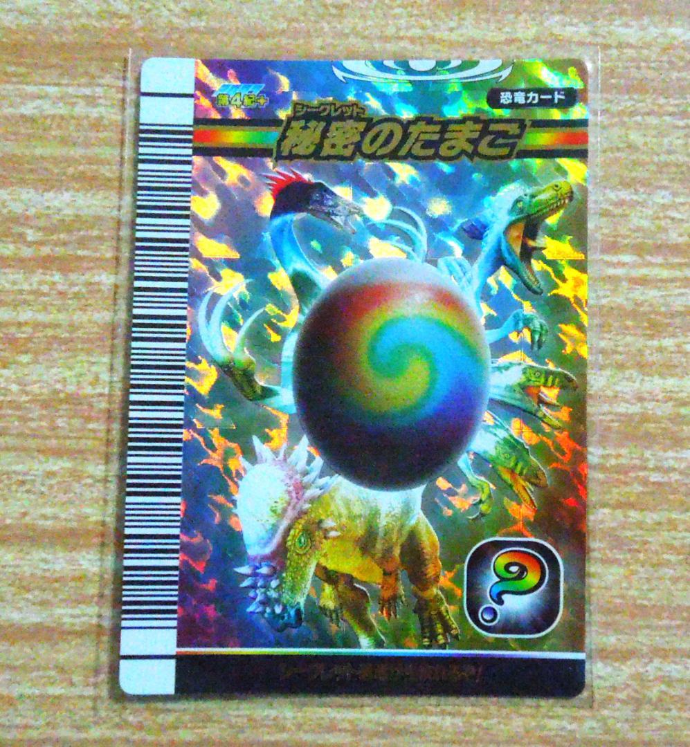 恐竜キングたまごのカード秘密のたまご・炎のたまご・草のたまご等合計
