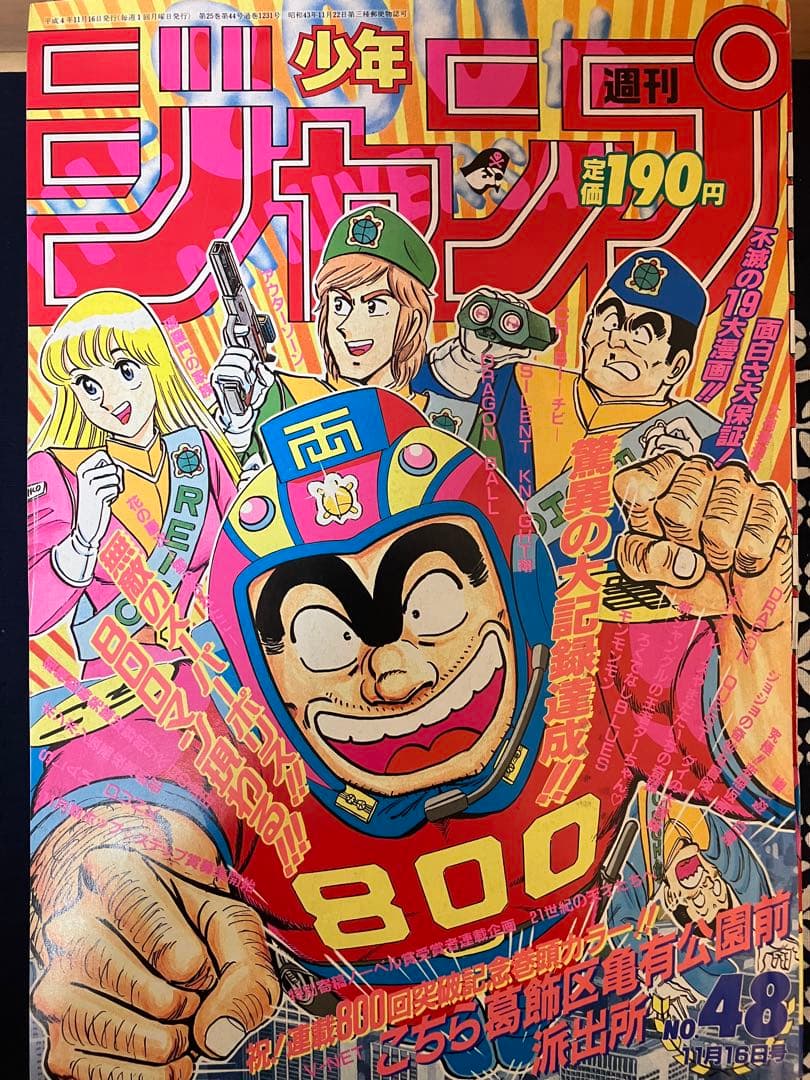 週刊少年ジャンプ 1992年48号 こち亀連載800回突破記念号 - メルカリ