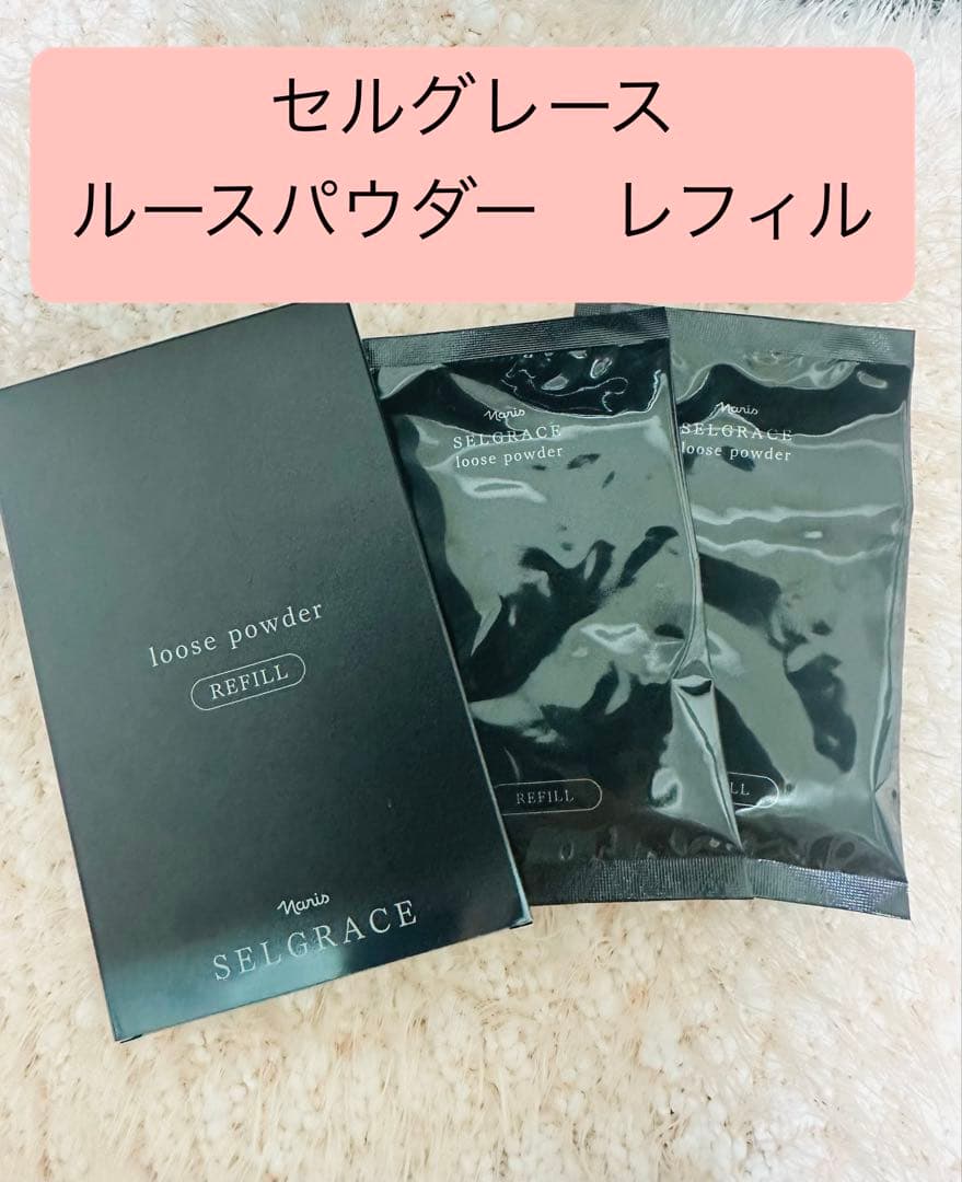 ナリス セルグレースルースパウダー レフィル 2袋 - メルカリ