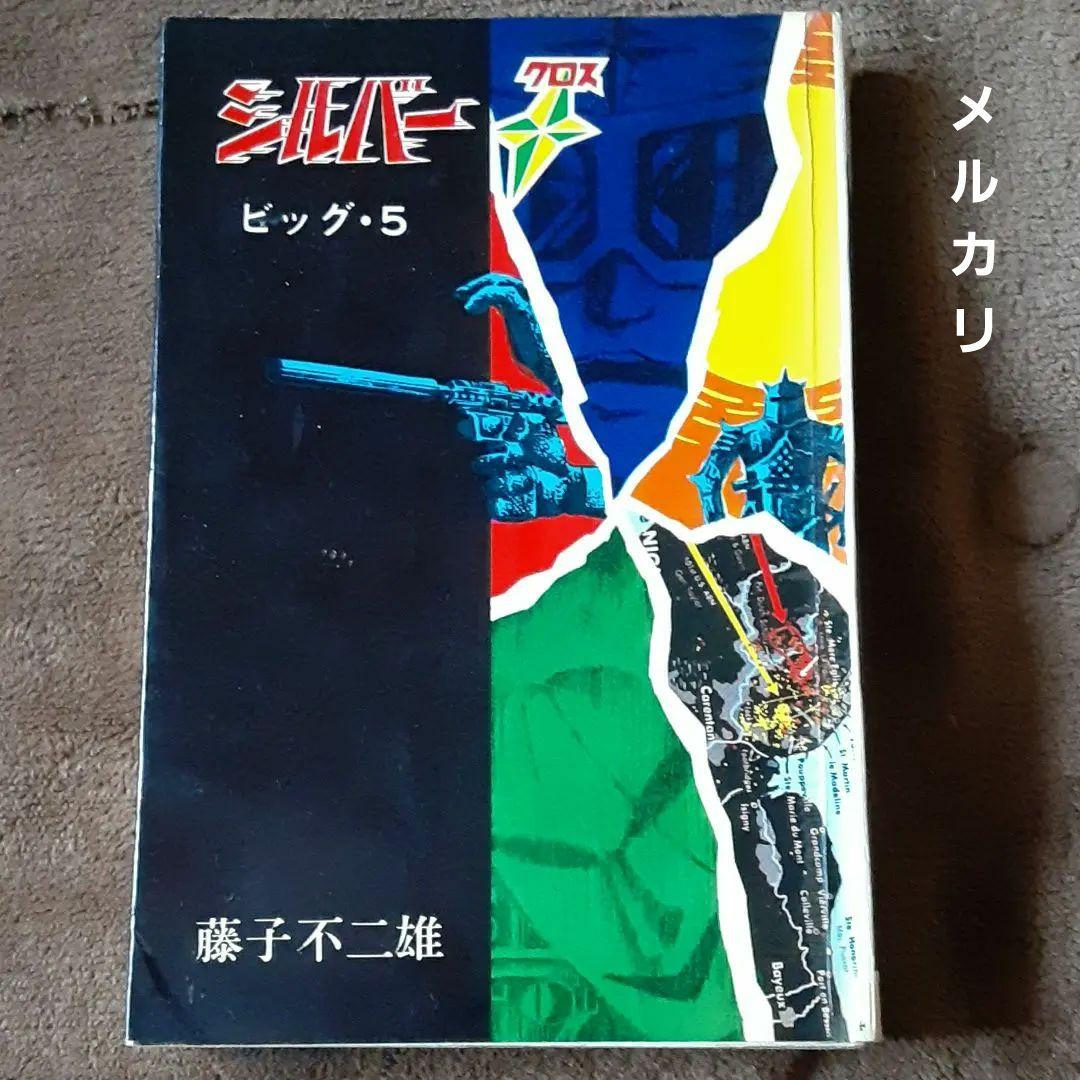 シルバークロス 藤子不二雄 昭和レトロ - メルカリ