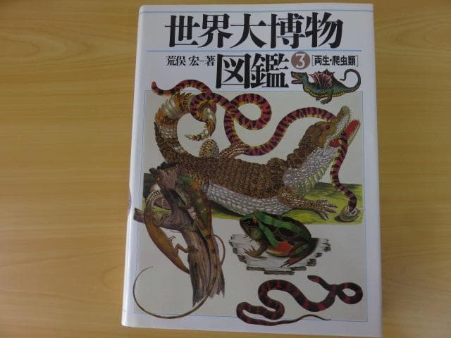 《絶版、大判図鑑》　全5巻セット「世界大博物図鑑」 荒俣宏　希少品