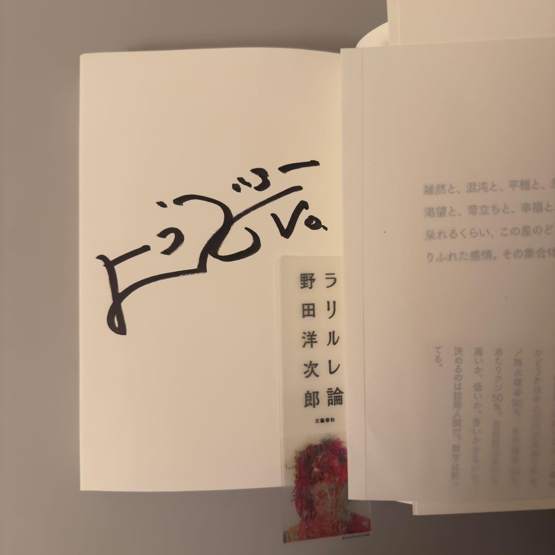 直筆サイン入り】ラリルレ論 野田洋次郎 RADWIMPS - メルカリ