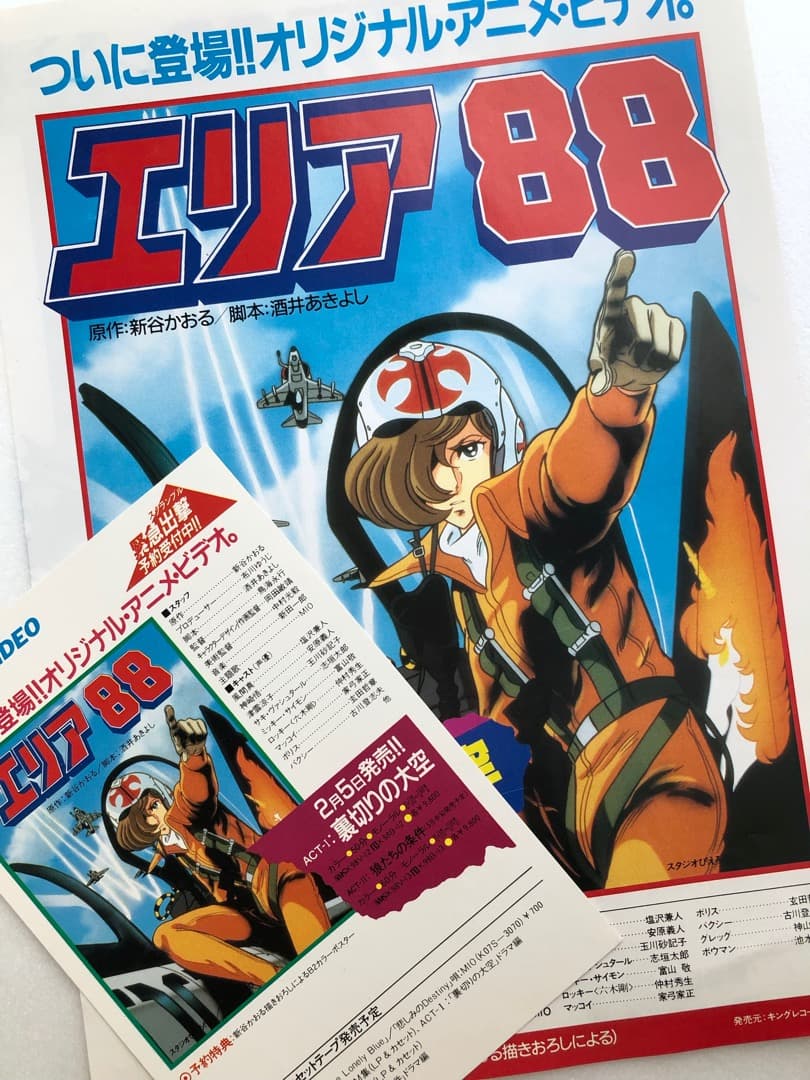 ☆レア☆ エリア88 ACT I 裏切りの大空 ビデオ告知チラシ 当時もの