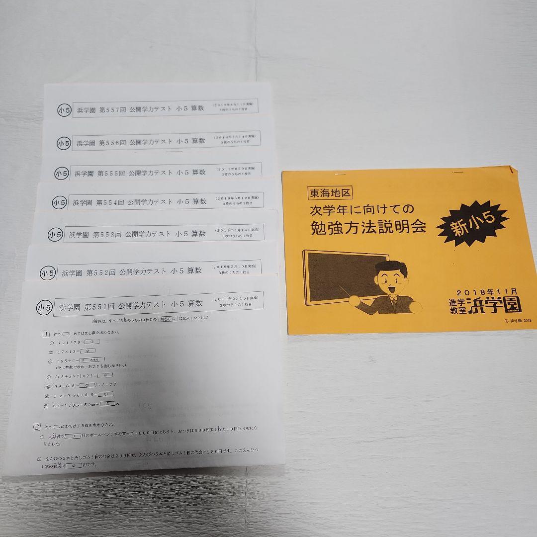 浜学園 公開学力テスト 小5算数 2019年度 - メルカリ