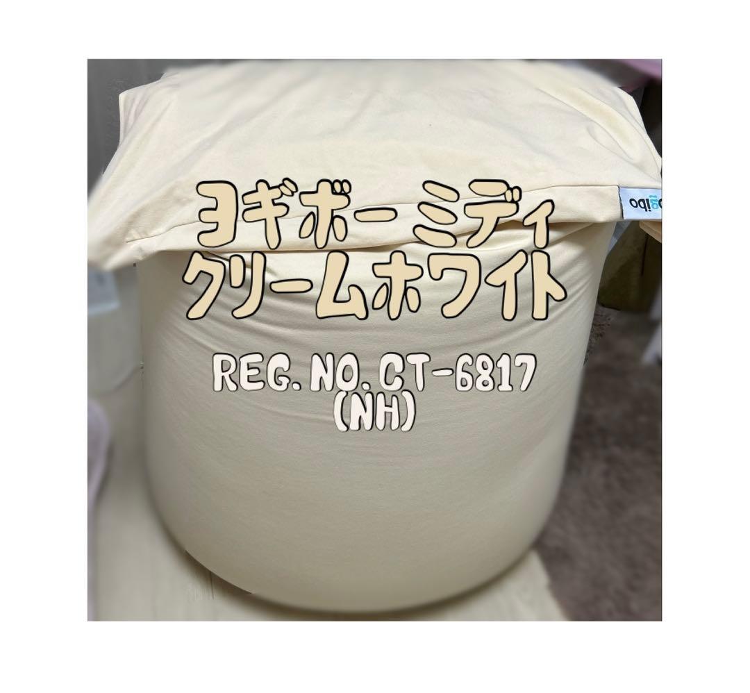 yogibo midi ヨギボー ミディ クリームホワイト - メルカリ