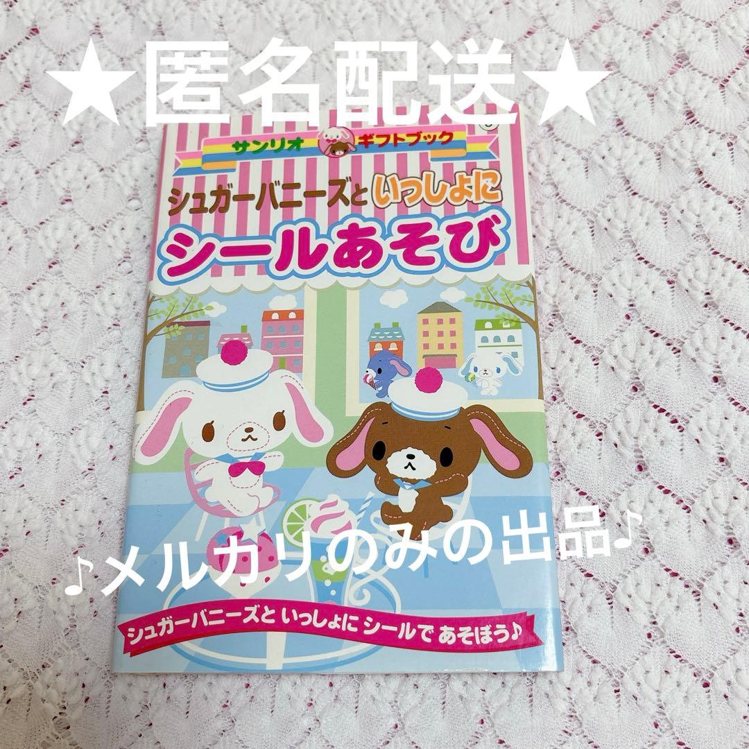 サンリオ　ギフトブック　シュガーバニーズ　シールあそび シュガーバニーズといっしょにシールあそび シュガーバニーズと