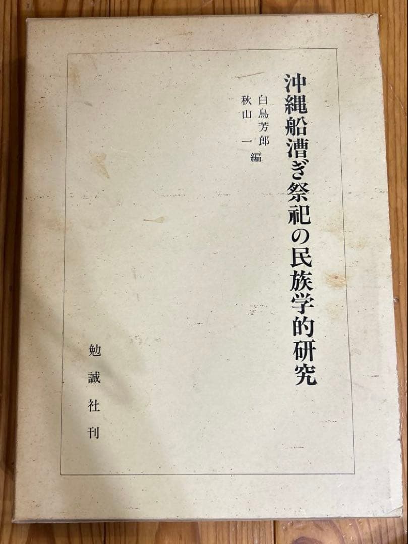 マ*舗様 沖縄船漕ぎ祭祀の民族学的研究 (文部省科学研究費研究成果刊行促進費助成 1）南西諸島の海洋民俗に関する調査 | 一般財団法人 沖縄美ら島財団