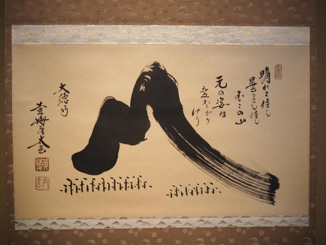 大徳寺塔頭黄梅院院主 小林太玄自筆書『富士画賛』掛軸（共箱） - メルカリ