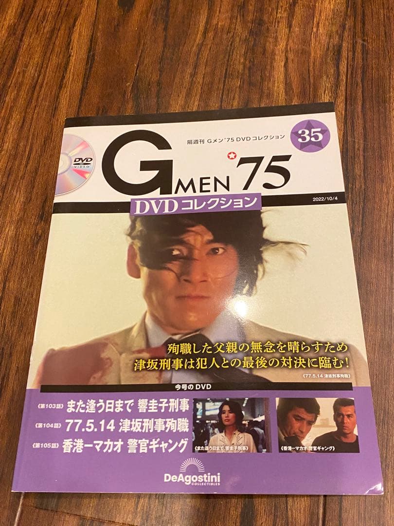 レア入手困難☆Gメン75 DVDコレクション35号 DVDマガジン 中古品