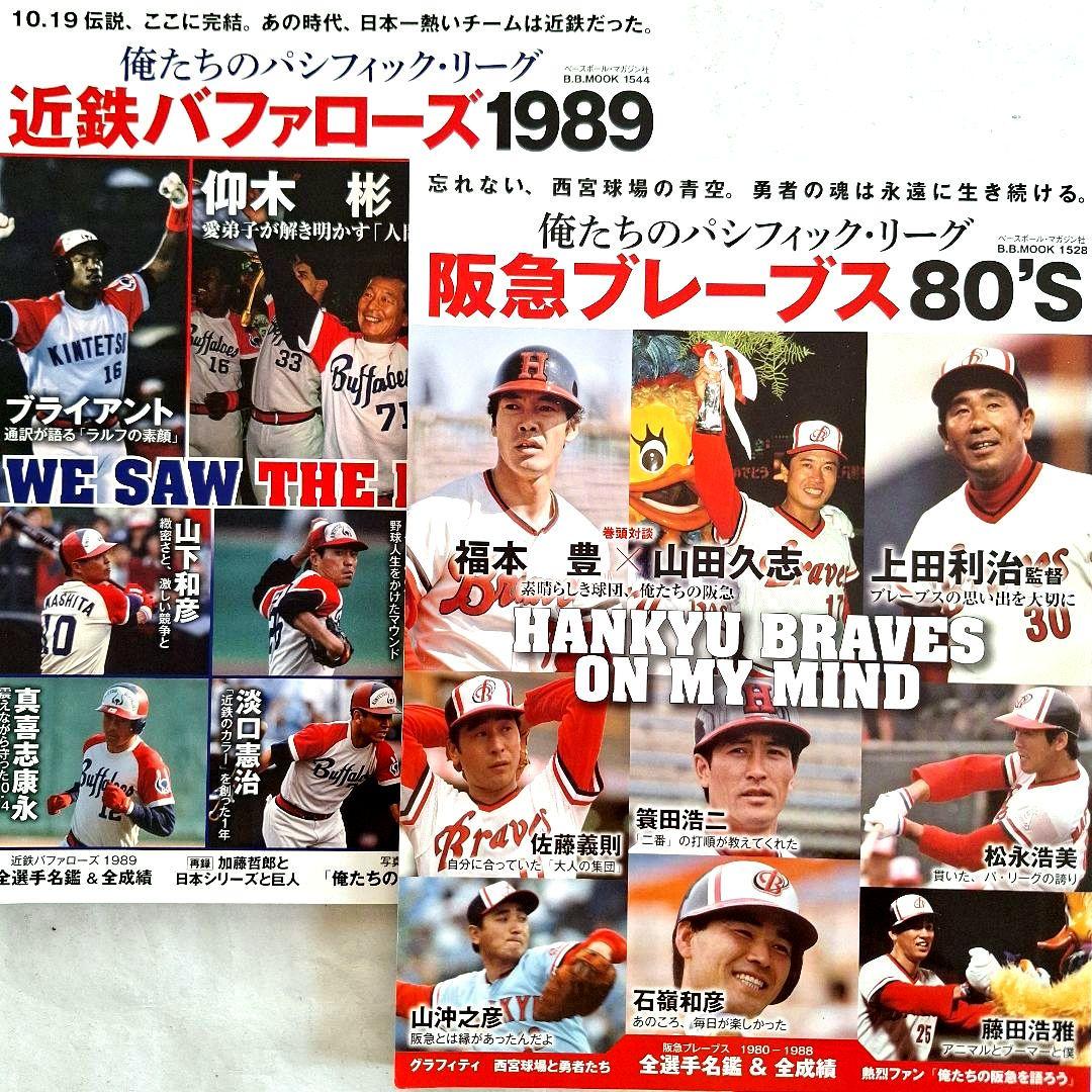 近鉄バファローズ 1989』 『阪急ブレーブス 80'S』 - メルカリ