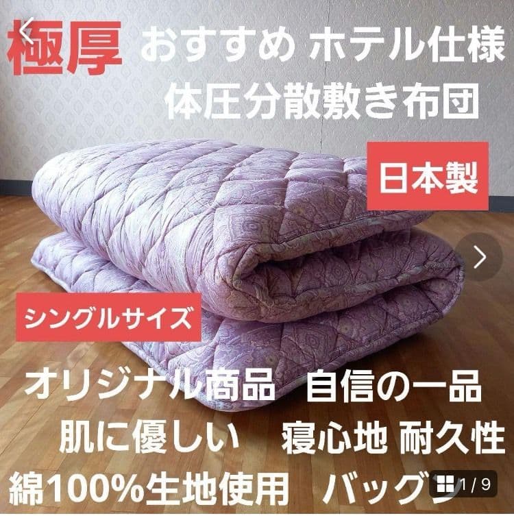 極厚プロファイル 体圧分散 ホテル仕様 多層 敷布団 清潔 安心 日本製