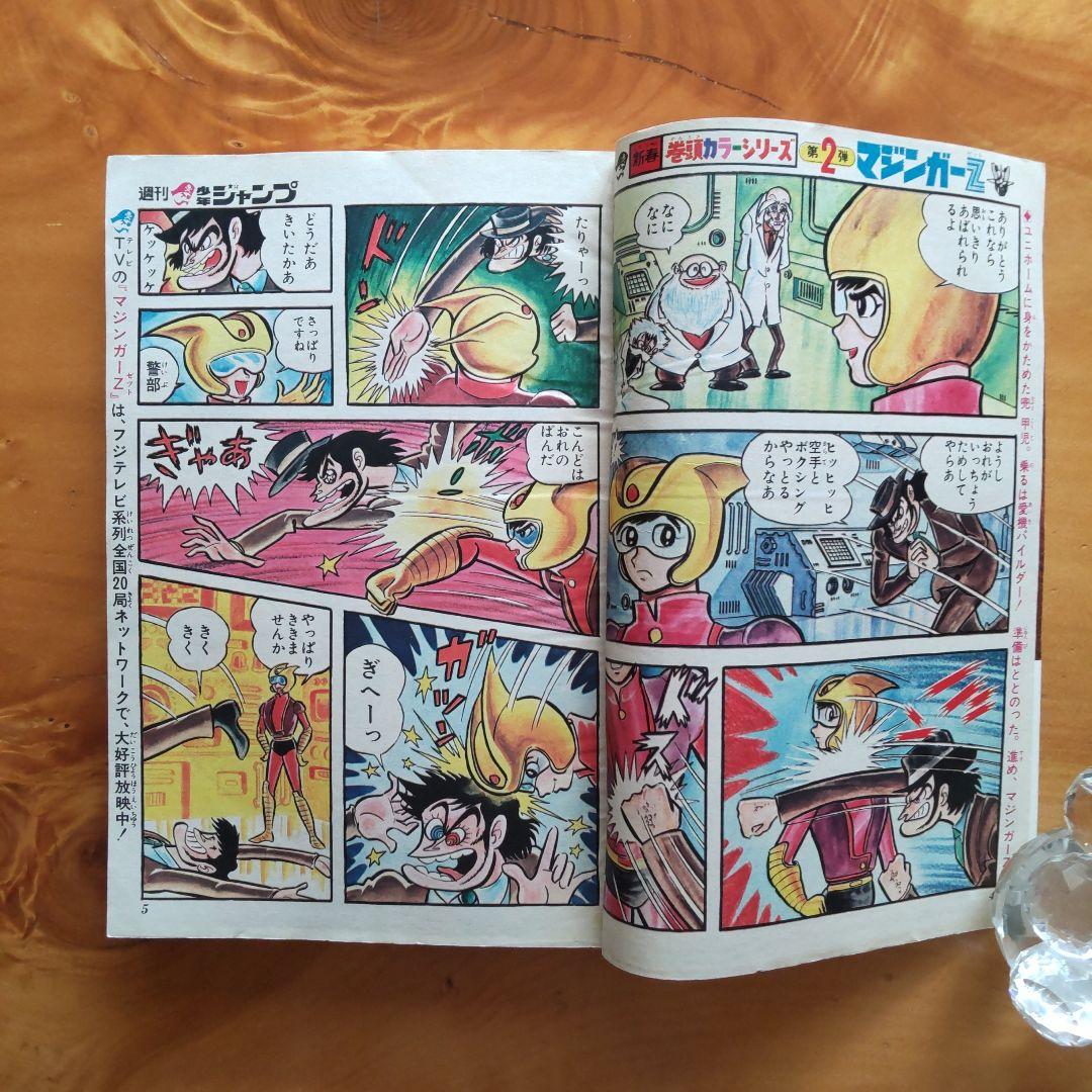 マジンガーZ 永井豪∕週刊少年ジャンプ1973年3号∕男一匹ガキ大将
