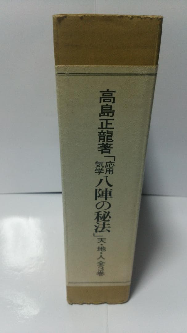 陽明世傳 解説共 増訂普及版 第4刷 ／ 昭和20年刊の復刻版道長