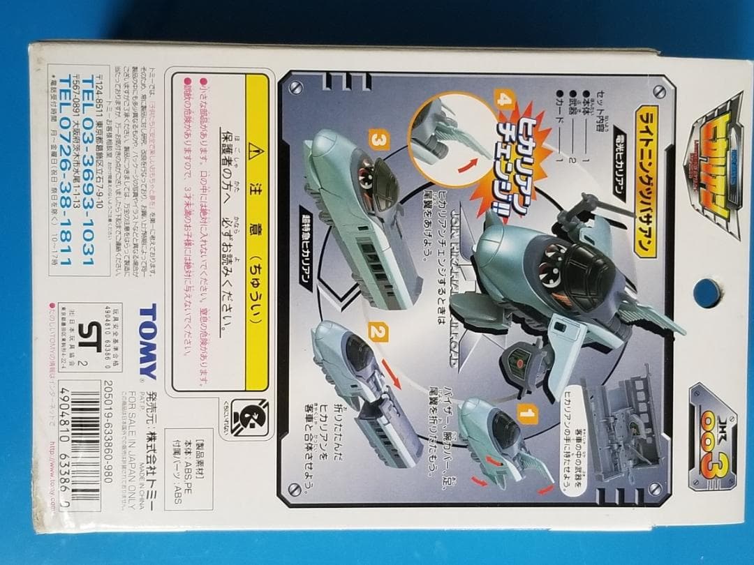新品 TOMY 003 ライトニングツバサアン ヒカリアン JHR トミー - メルカリ