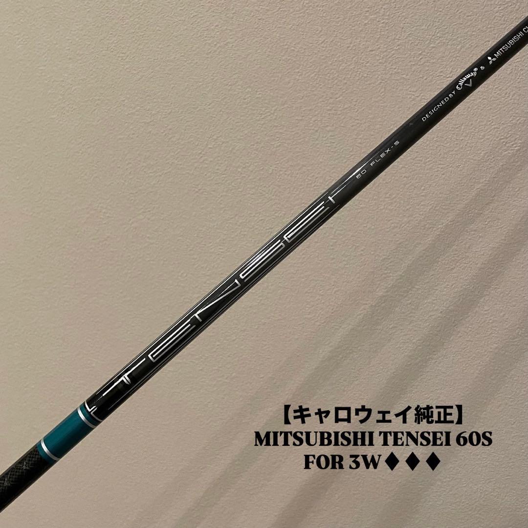 【キャロウェイ純正】三菱 TENSEI 60S シャフト ELYTE♦︎♦︎♦︎3W用 キャロウェイ ELYTE ドライバー メンズ 右用 TENSEI GREEN 60 for
