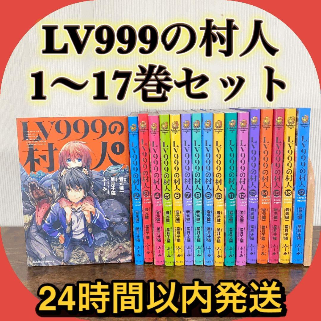 美品 レベル999の村人 (LV999の村人) 1〜17巻 ）全巻セット - メルカリ