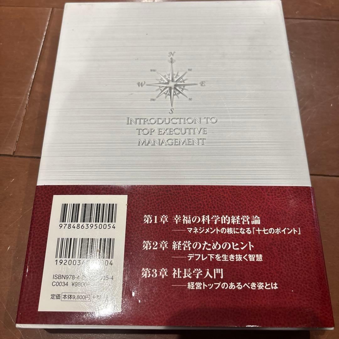 社長学入門 大川隆法 - メルカリ