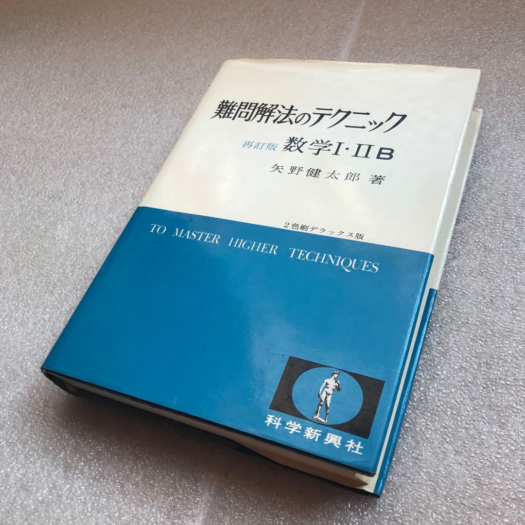 不定期値下げ中】【幻の参考書】難問解法のテクニック 数学 再訂版