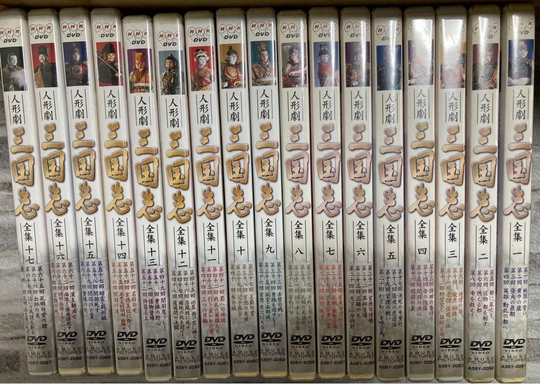 【再生確認済み】人形劇　三国志　DVD　全１７巻セット　NHK　全６８話 NHK人形劇「三国志」 DVD 全17巻 川本喜八郎(「三国志演義」立間洋介訳